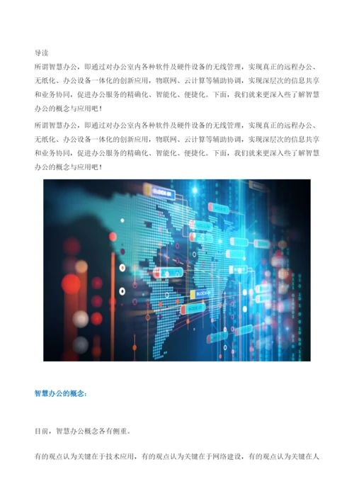 智慧办公的概念与应用.docx