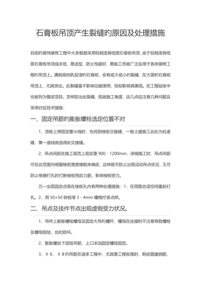 石膏板吊顶产生裂缝的原因及解决措施.docx