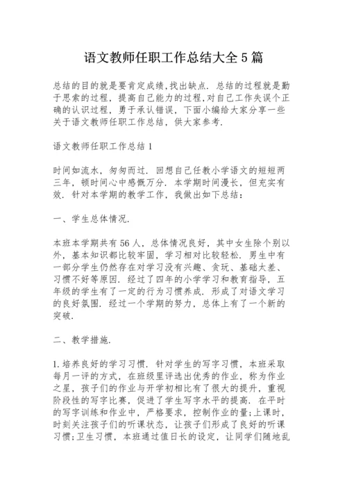 语文教师任职工作总结大全5篇.docx