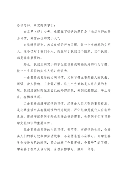 养成良好的行为习惯演讲稿5篇.docx