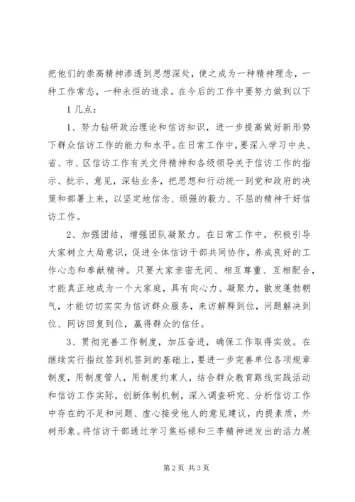 学习焦裕禄三李精神心得体会 (2).docx