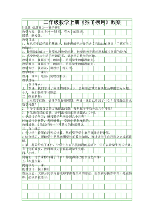 二年级数学上册猴子捞月教案.docx
