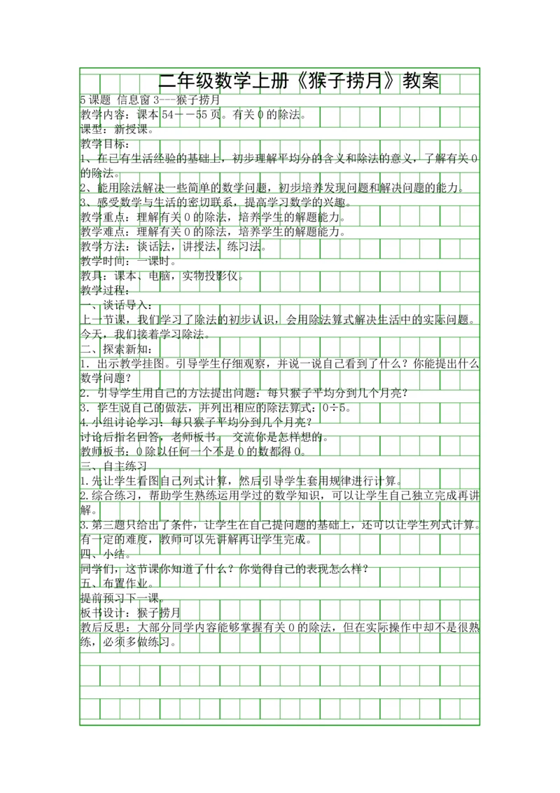 二年级数学上册猴子捞月教案.docx