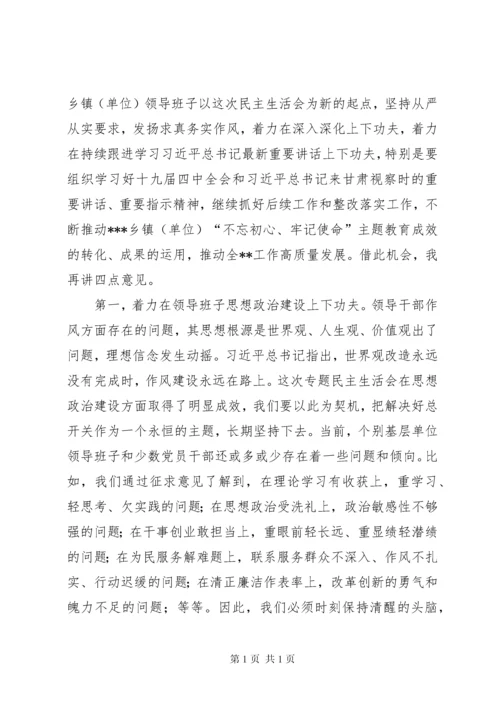 在某单位领导班子民主生活会上的点评讲话.docx