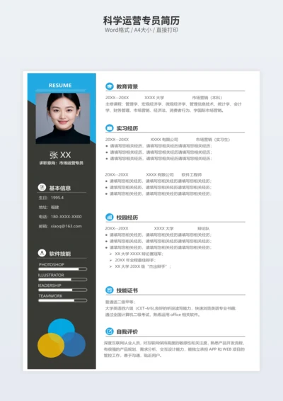 科学运营专员简历