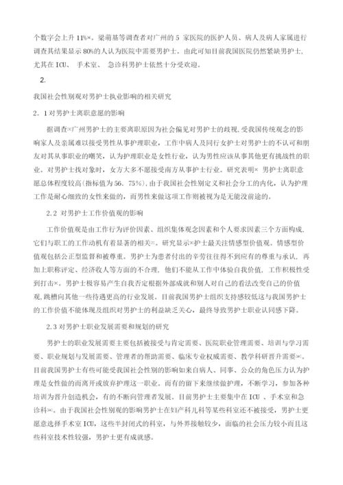 我国社会性别观对男护士执业影响及干预策略的研究进展.docx