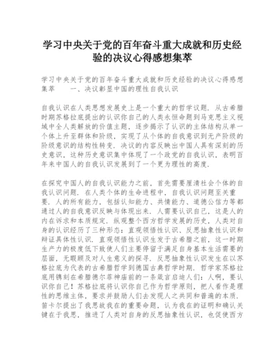 学习《中共中央关于党的百年奋斗重大成就和历史经验的决议》心得感想集萃.docx