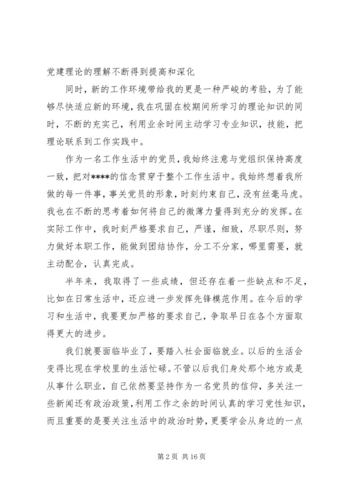 思想汇报及转正申请 (4).docx