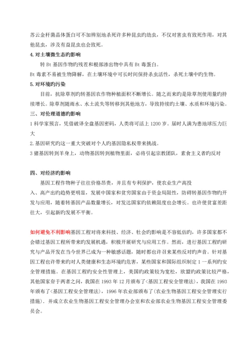 DNA重组技术的危害.docx