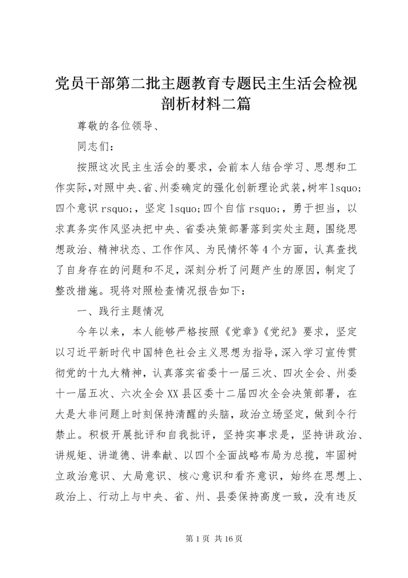 党员干部第二批主题教育专题民主生活会检视剖析材料二篇.docx