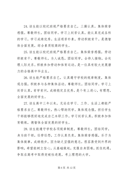 关于高中生的个性化操行评语.docx