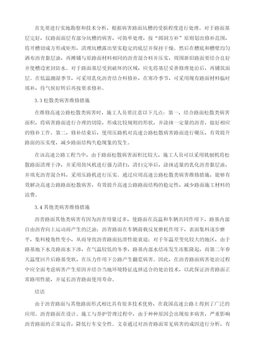 高速公路沥青路面常见病害成因与防治分析.docx