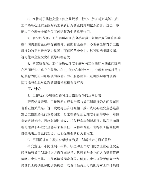 工作场所心理安全感与员工创新行为的关系