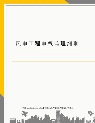 风电工程电气监理细则审批稿