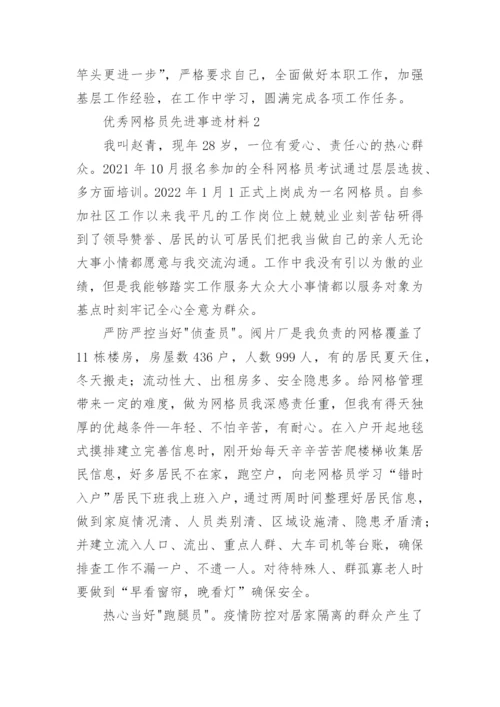 优秀网格员先进事迹材料.docx