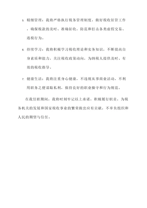 税收专管员承诺书