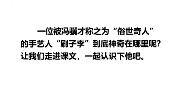 14《刷子李》课件