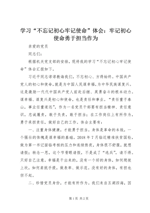 学习“不忘记初心牢记使命”体会：牢记初心使命勇于担当作为.docx