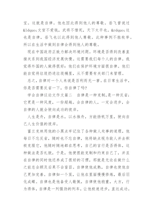 以学会自律为题议论文作文.docx