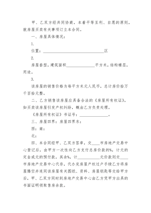 二手房买卖合同书范本 二手房屋买卖合同正规版本.docx