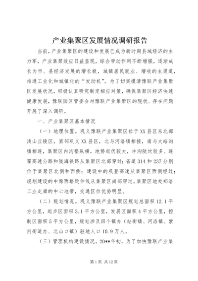 产业集聚区发展情况调研报告.docx