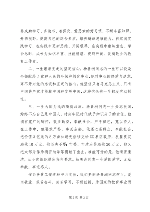 学习杨善洲同志先进事迹心得体会 (12).docx