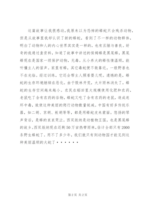 《保姆蟒》读后感范文.docx