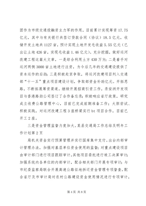 某县交通局工作总结及明年工作计划.docx