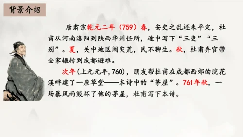 2023-2024学年统编版语文八年级下册第24课《茅屋为秋风所破歌》课件（共27张ppt）