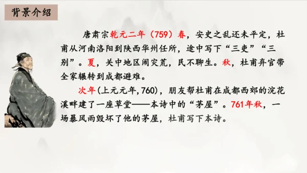 2023-2024学年统编版语文八年级下册第24课《茅屋为秋风所破歌》课件（共27张ppt）