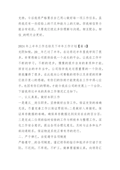 2024年上半年工作总结及下半年工作计划.docx