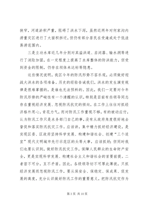 区防汛抗旱指挥部扩大会议讲话.docx