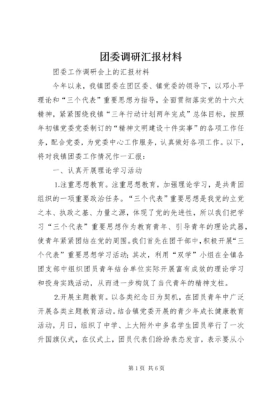 团委调研汇报材料 (3).docx