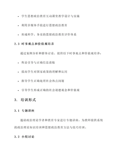 教师暑假政治培训实施方案