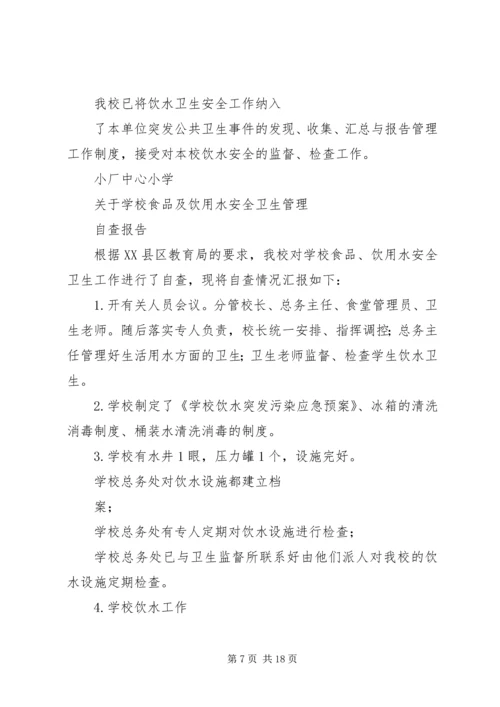 学校饮用水自查报告 (3).docx