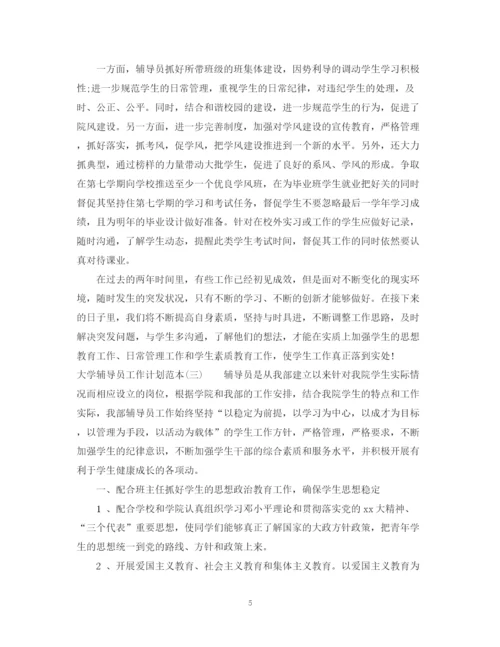 精编之大学辅导员工作计划范本.docx