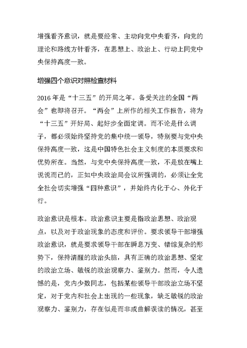 增强四个意识对照检查材料