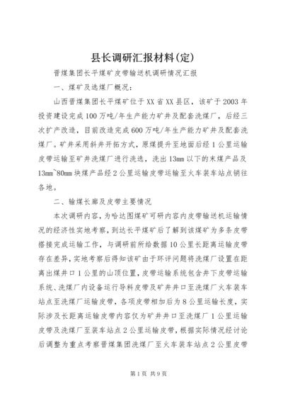 县长调研汇报材料(定) (2).docx