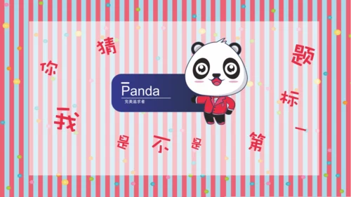 彩色可爱熊猫教师教学通用PPT课件模板