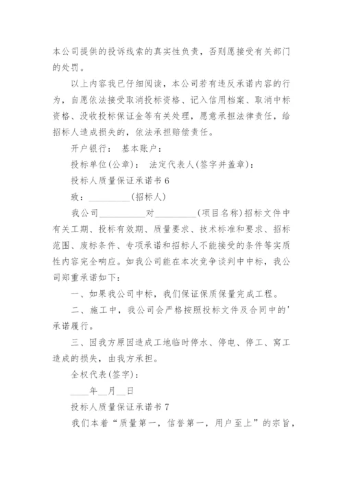 投标人质量保证承诺书.docx