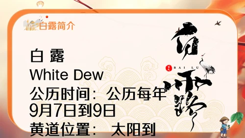 秋色白露节气，秋意浓通用PPT模板
