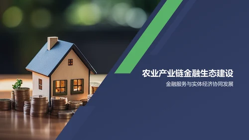 蓝色农业金融服务PPT模板