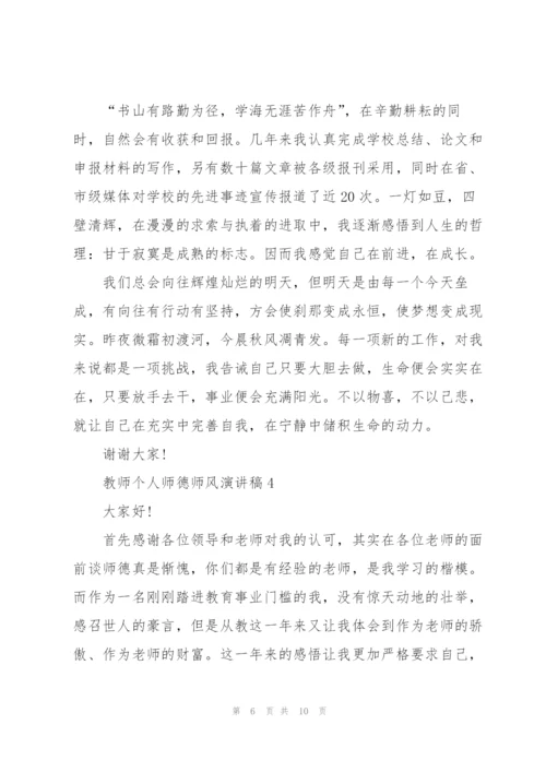 教师个人师德师风演讲稿范本5篇.docx