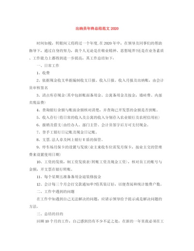 精编之出纳员年终总结范文3.docx