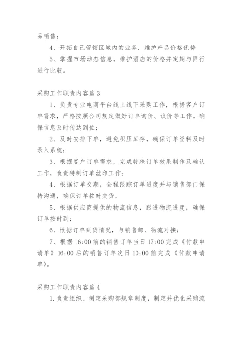 采购工作职责内容篇1.docx