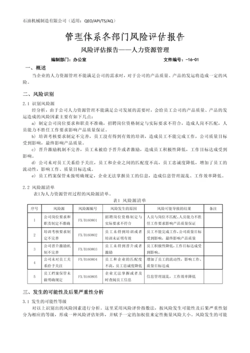 石油机械制造有限公司QEO一体化管理体系各部门风险评估汇编.docx