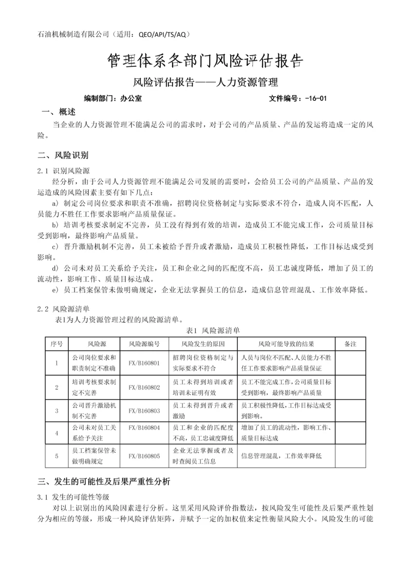 石油机械制造有限公司QEO一体化管理体系各部门风险评估汇编.docx