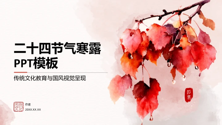 二十四节气寒露PPT模板