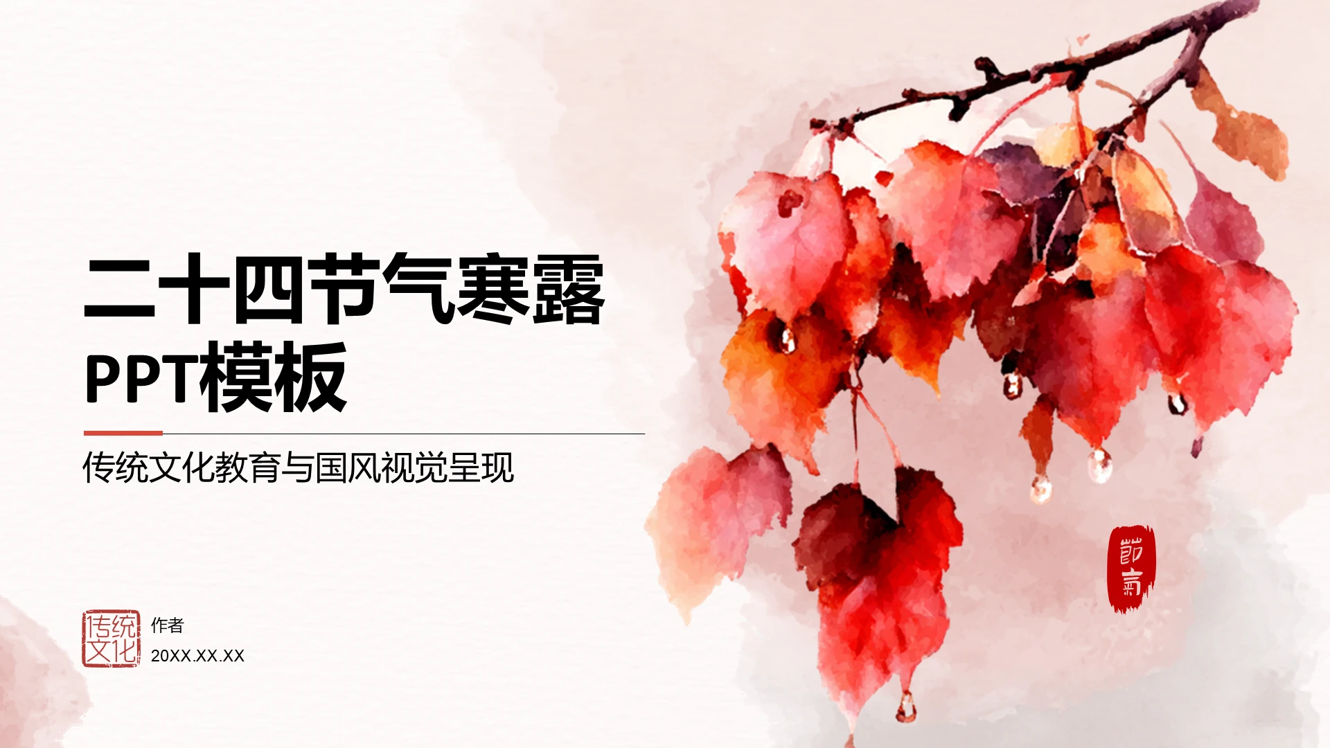 二十四节气寒露PPT模板