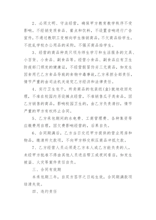 学校超市承包合同.docx